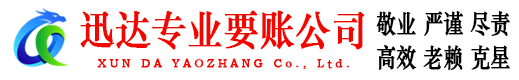 茌平迅达讨债公司